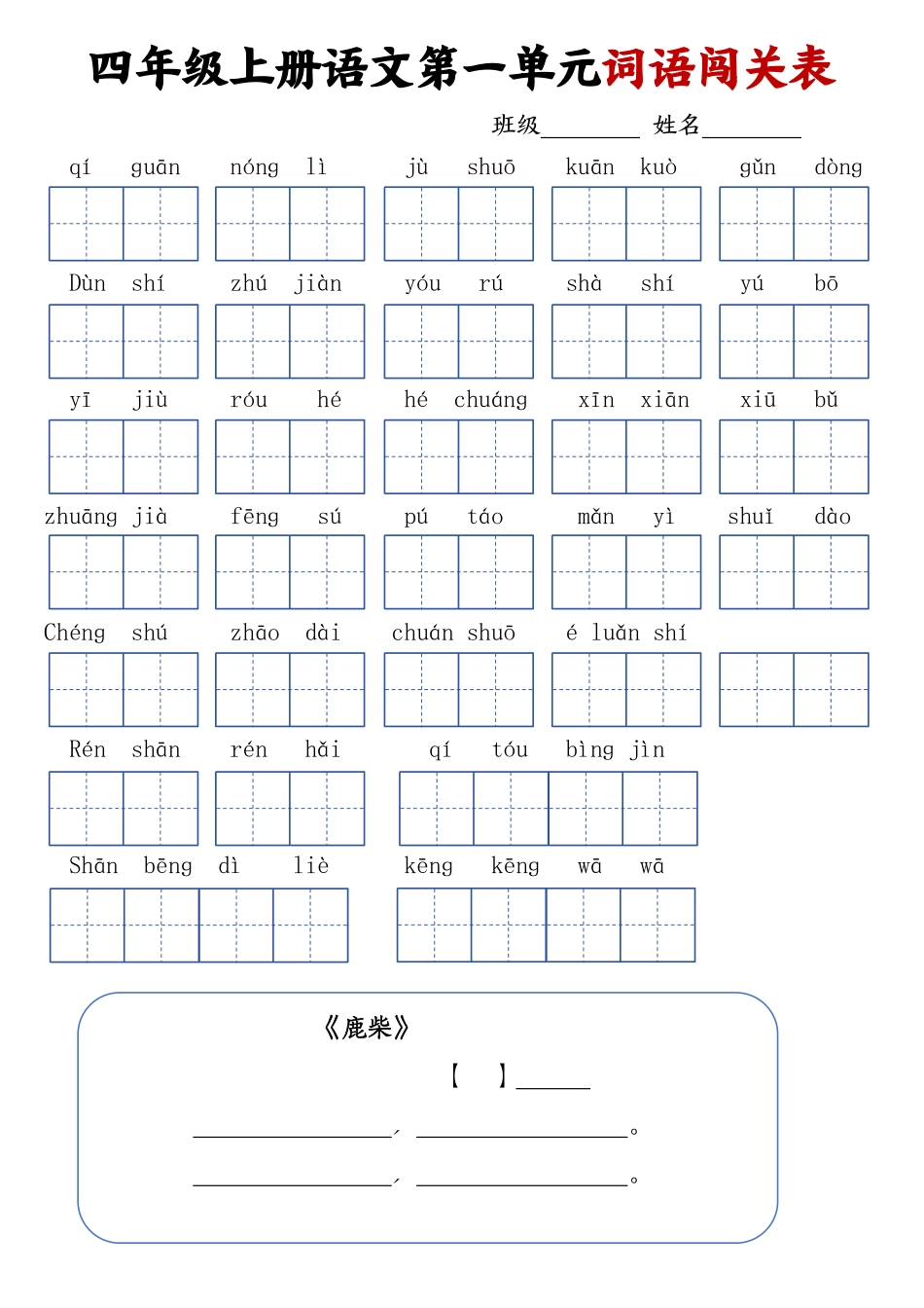 四年级上册语文词语闯关表_第1页