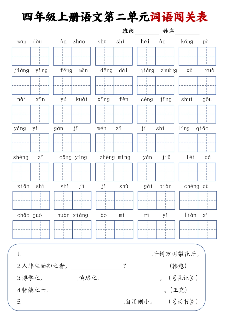 四年级上册语文词语闯关表_第2页