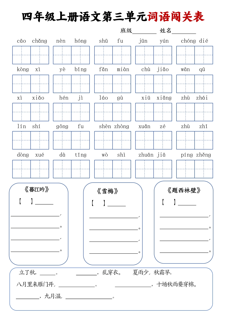 四年级上册语文词语闯关表_第3页