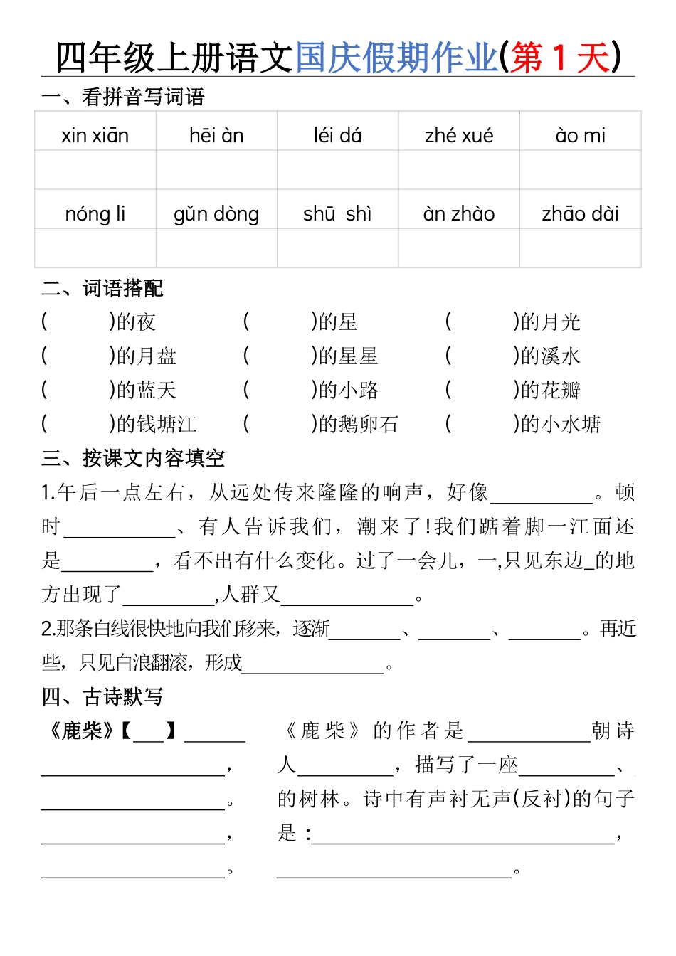 四年级上册语文国庆假期作业（4天）_第1页