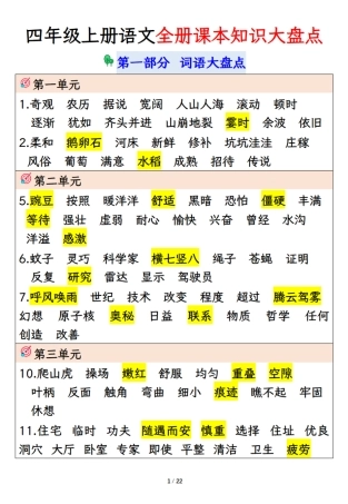 四年级上册语文课本知识大盘点