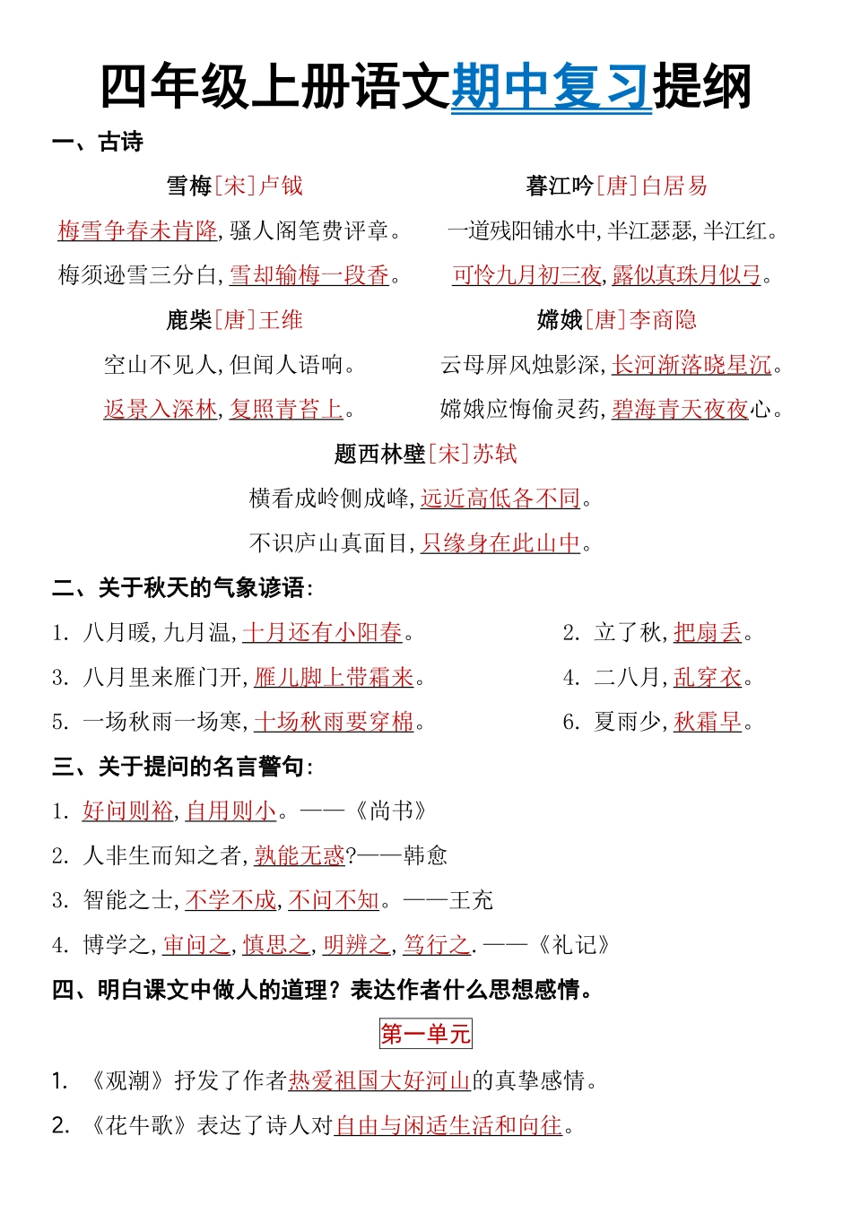 四年级上册语文期中复习提纲(1)(1)_第1页