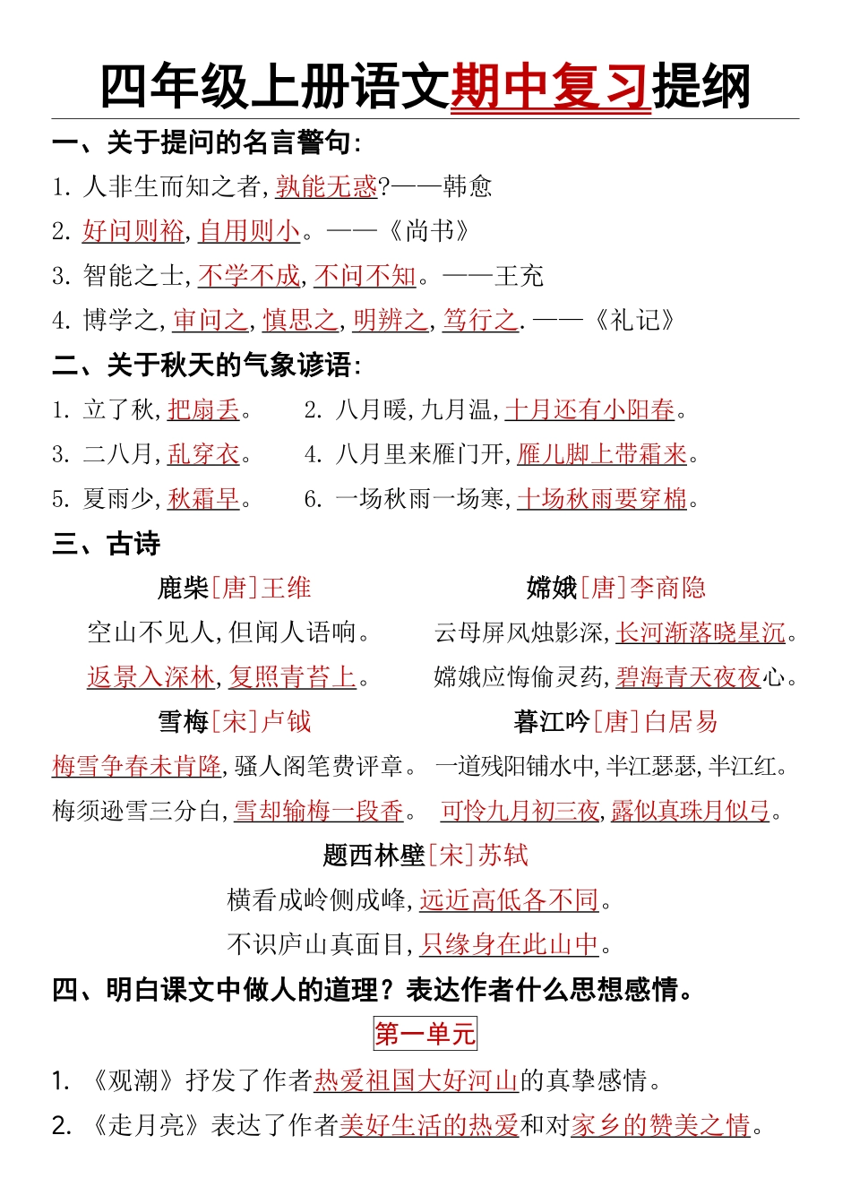 四年级上册语文期中复习提纲_第1页