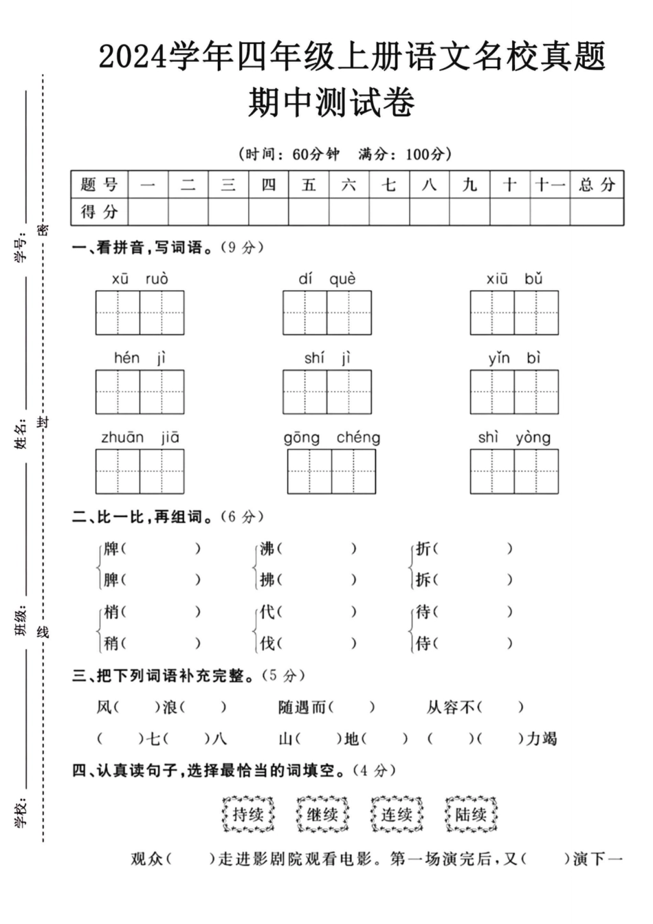 四年级上册语文期中检测卷--xu ron_第1页