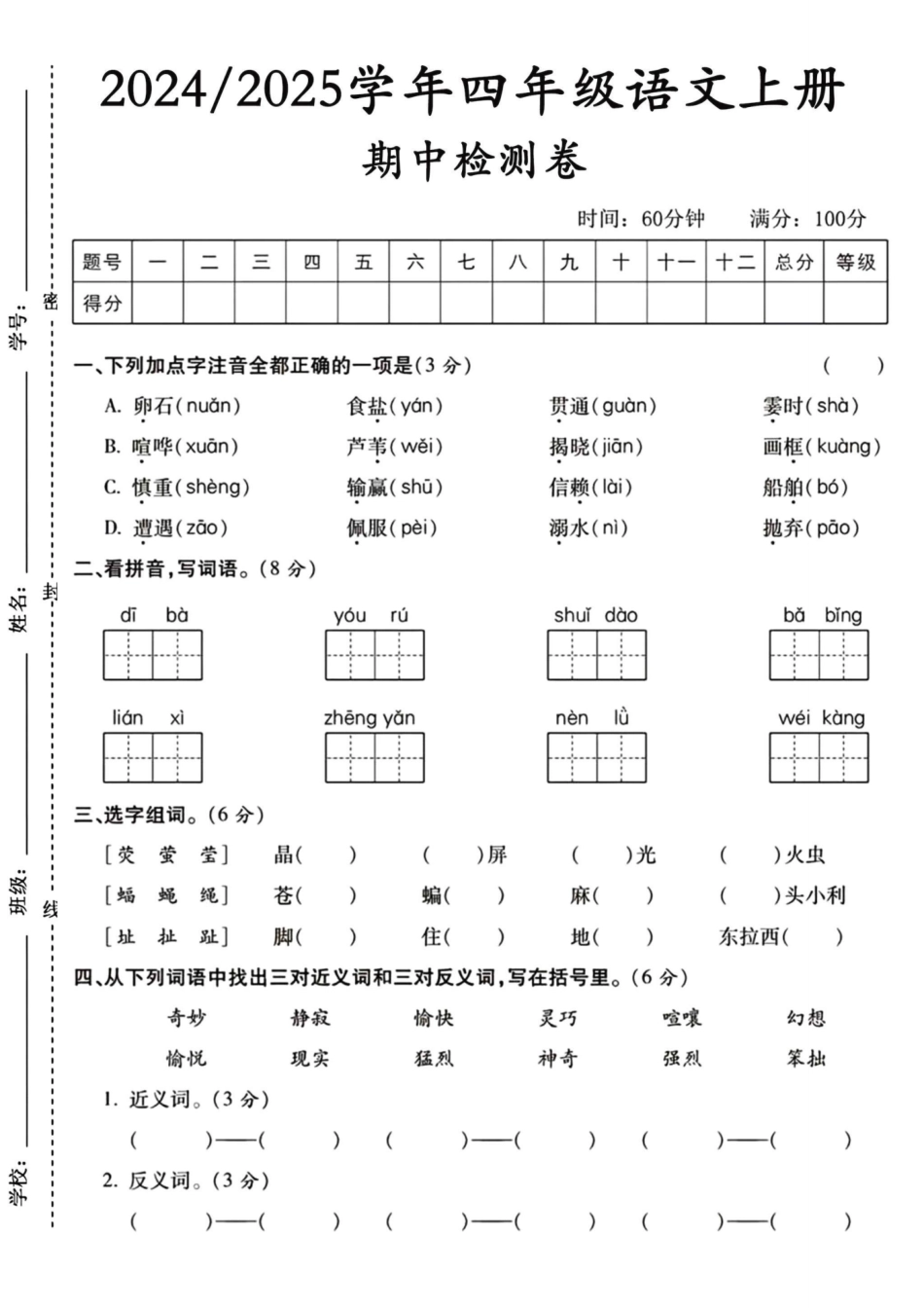 四年级上册语文期中检测卷--卵石--含答案_第1页