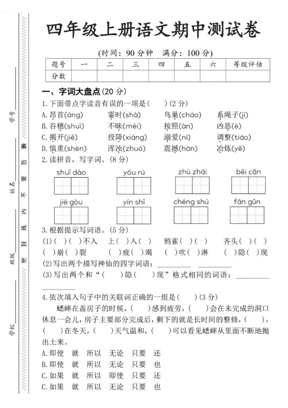 四年级上册语文期中检测卷--水稻（含答案）_第1页