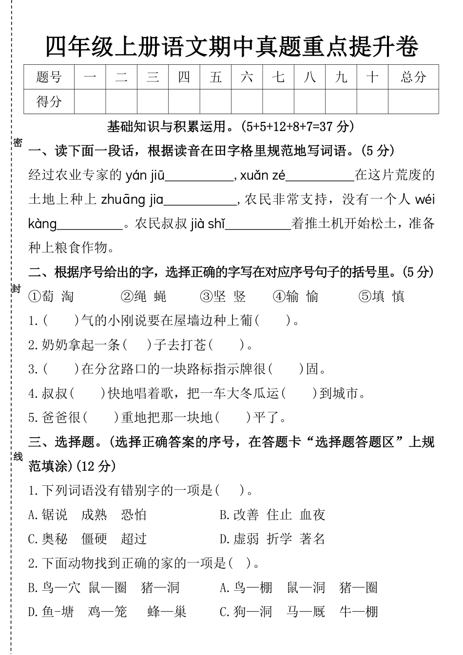 四年级上册语文期中真题重点提升卷--经过农业专家_第1页