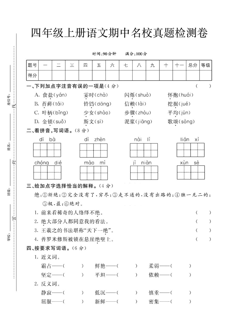 四年级上册语文期中质量检测卷--食盐--含答案_第1页