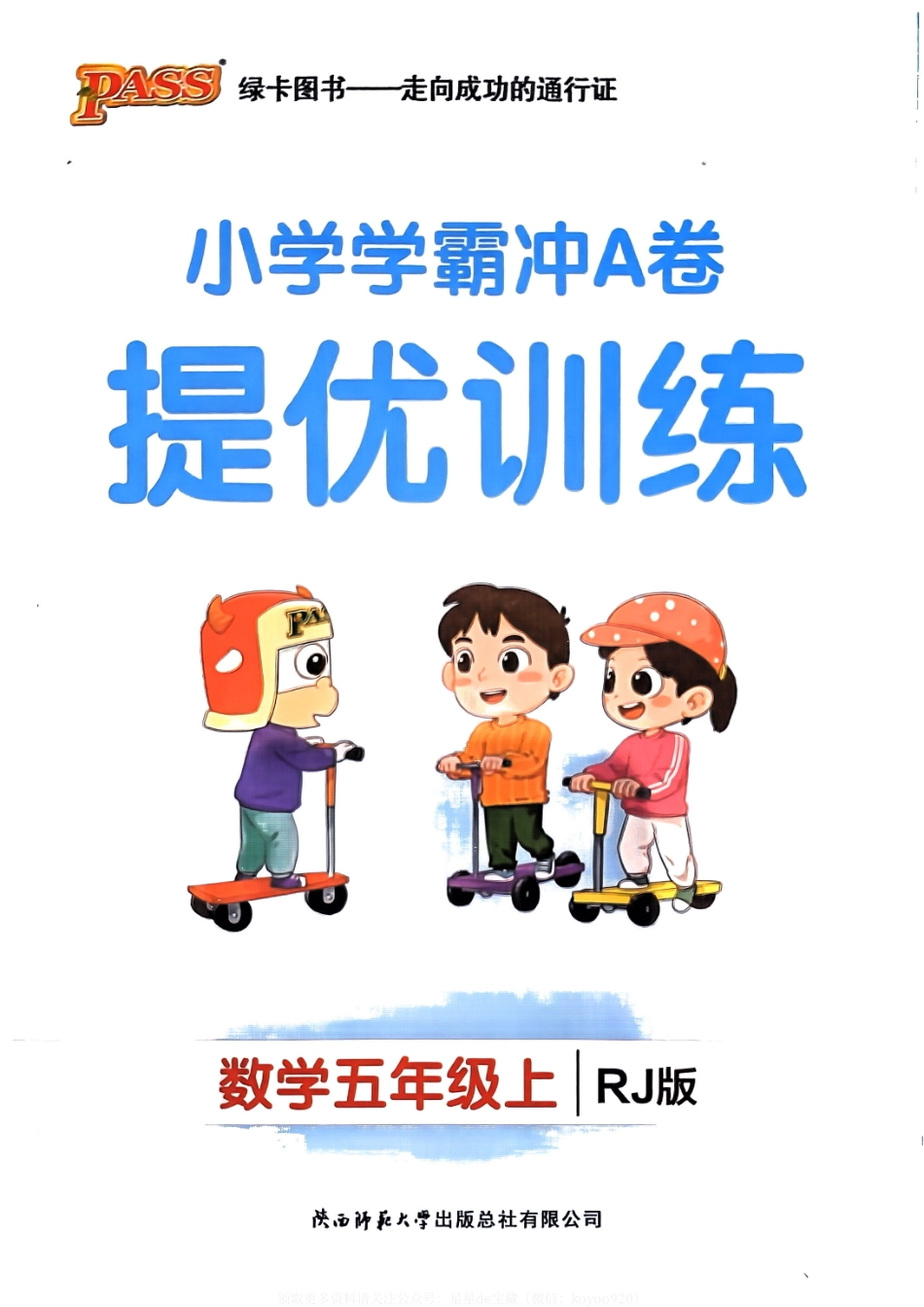 秋小学学霸冲A卷5上人教数学-提优训练_第1页