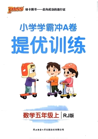 秋小学学霸冲A卷5上人教数学-提优训练