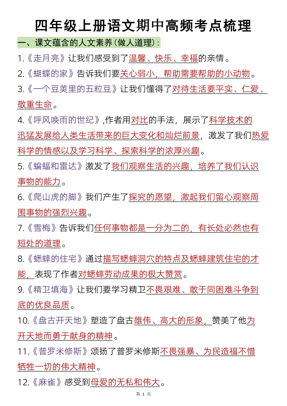 四年级上册语文期中重点梳理(1)_第1页