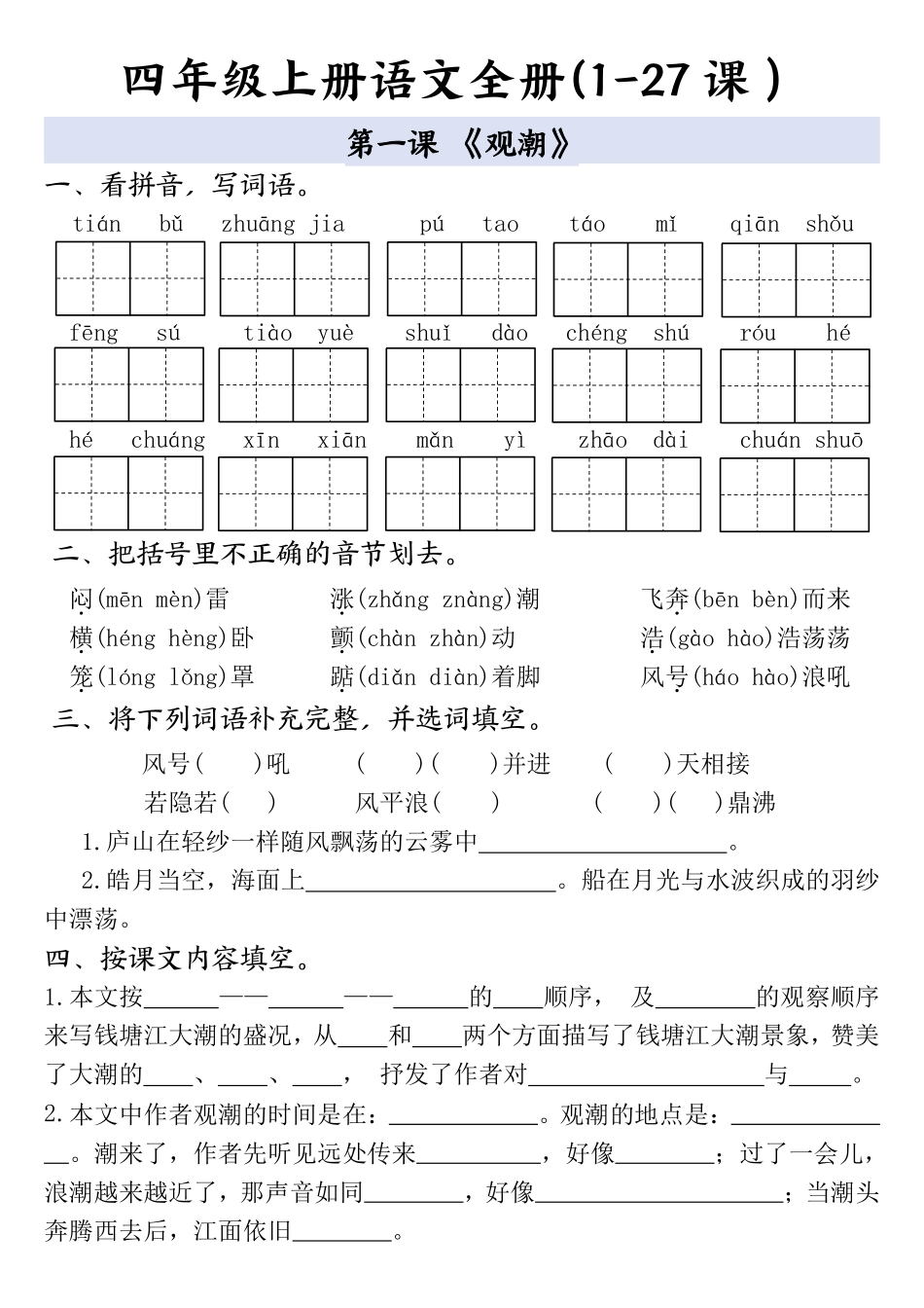 四年级上册语文全册一课一练_第1页