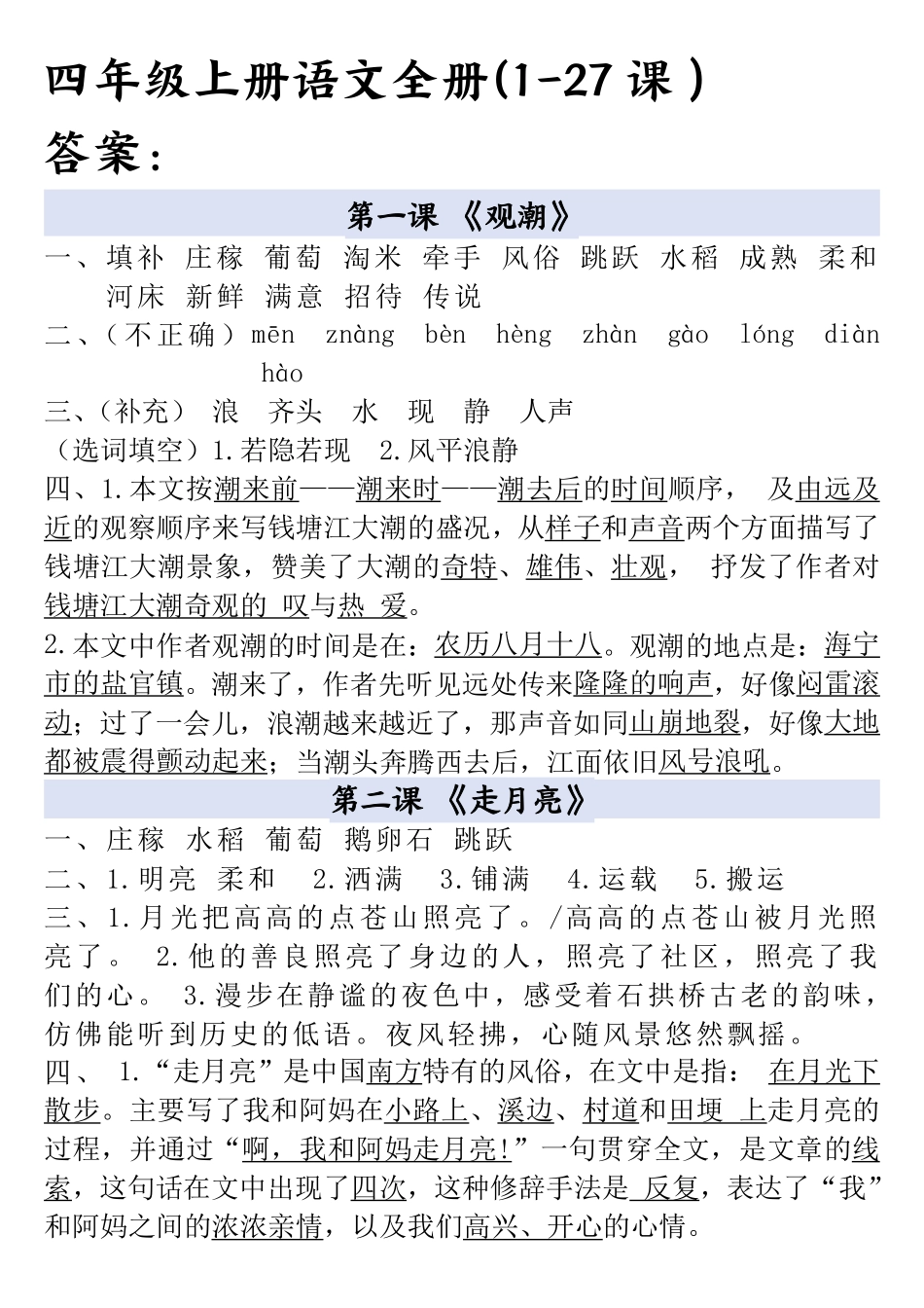 四年级上册语文全册一课一练答案_第1页