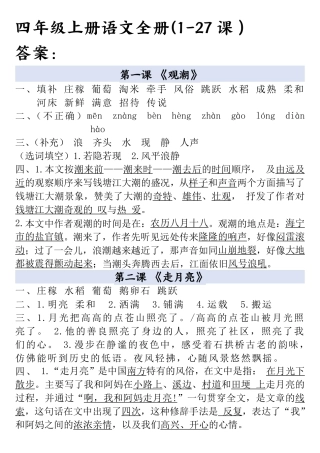 四年级上册语文全册一课一练答案