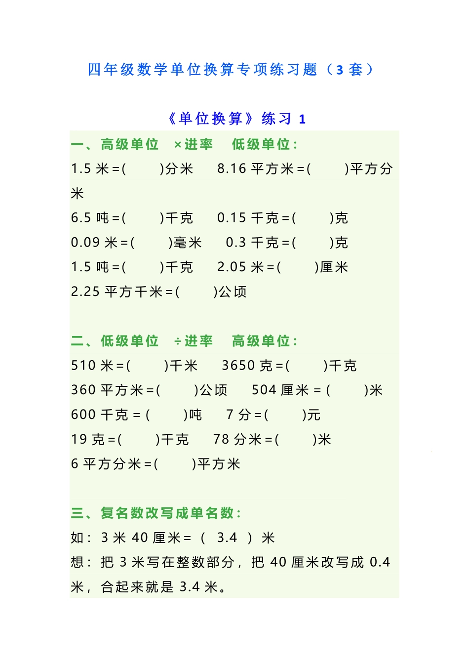 四年级数学单位换算专项练习题（3套）_第1页