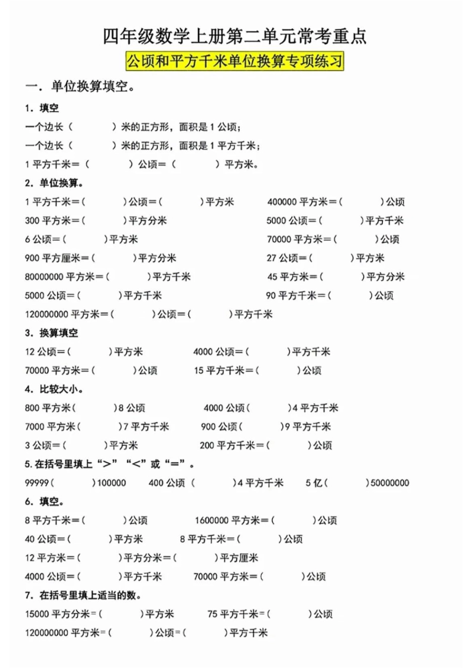 四年级数学公顷和平方千米单位换算专项练习_第1页