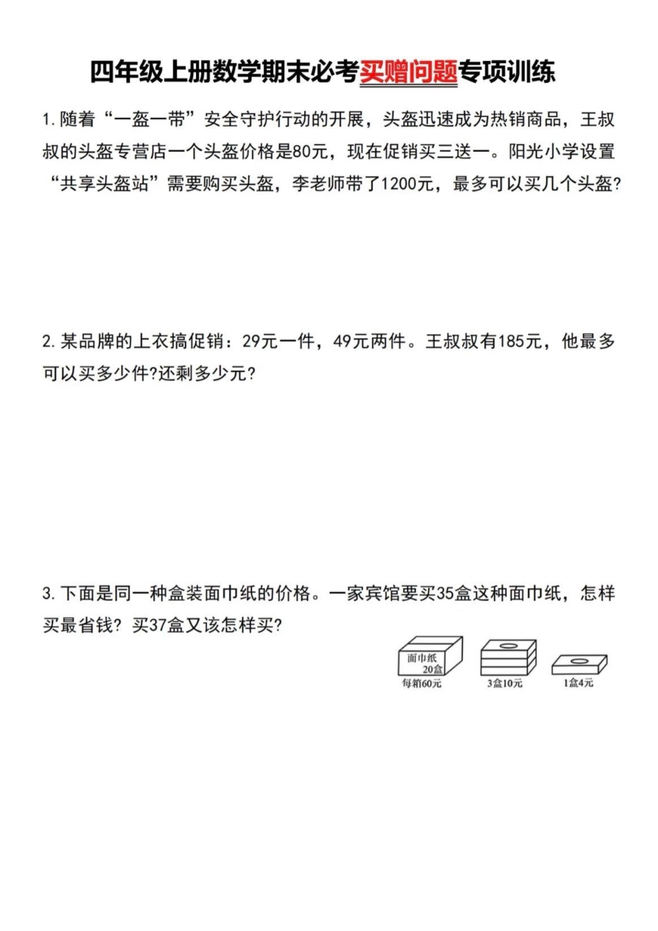 四年级数学买赠问题专项练习（含答案）_第1页