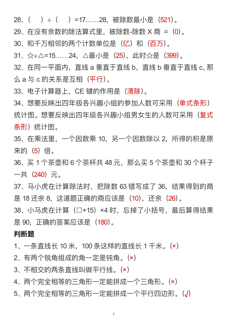 四年级数学上册常考易错题（含答案）_第3页
