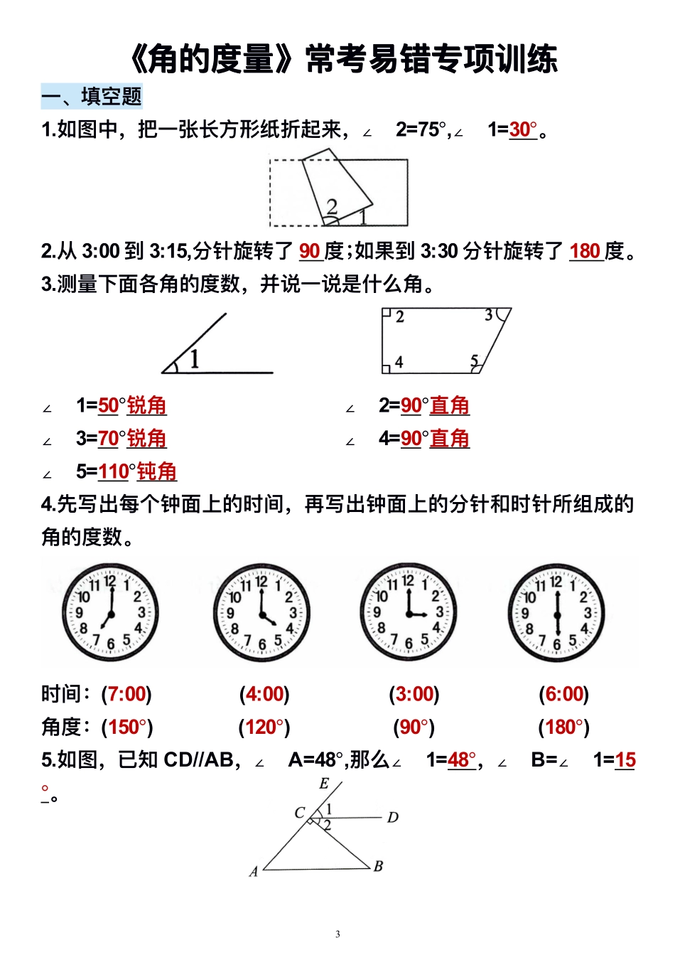 四年级数学上册第三单元《角的度_第3页