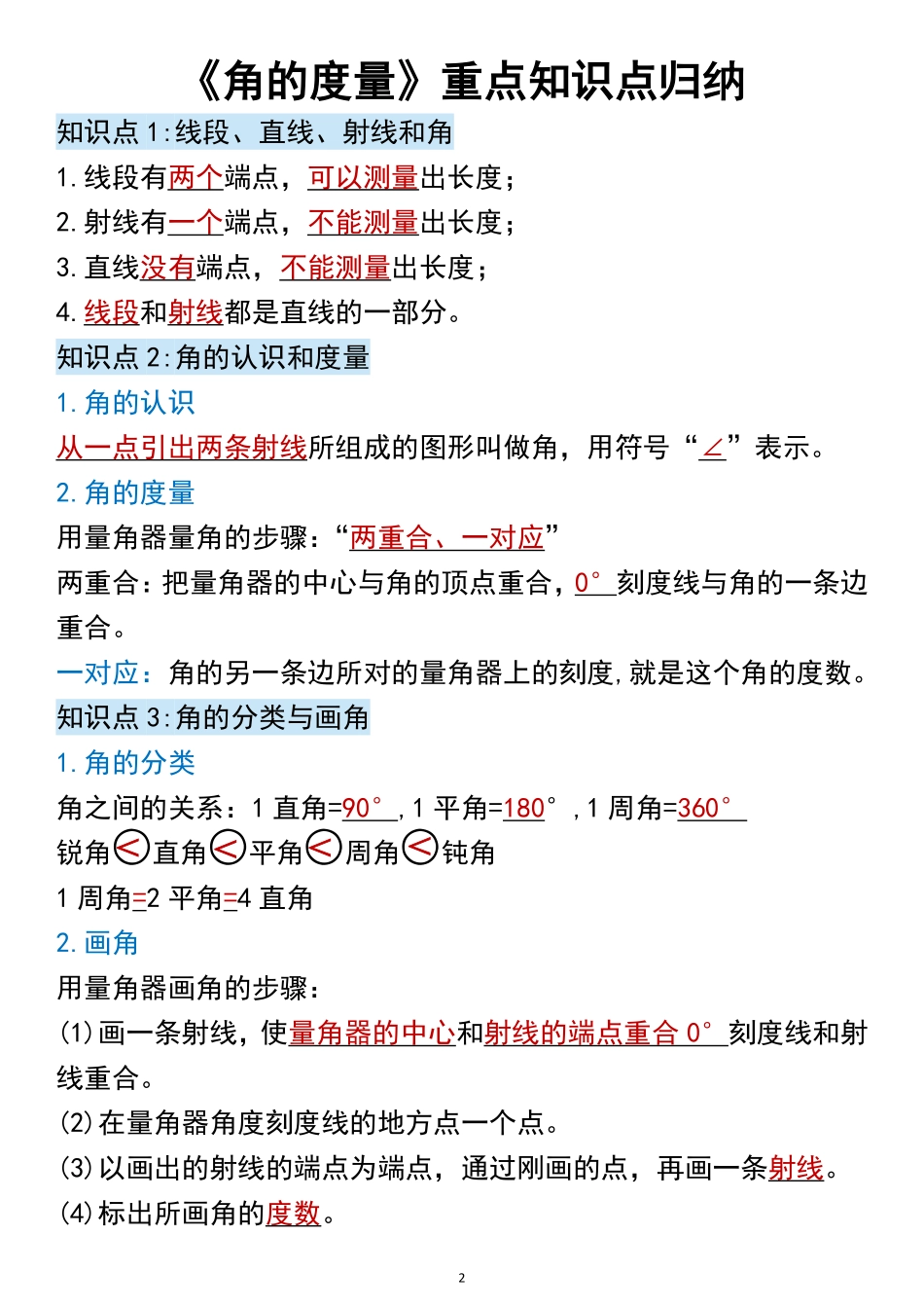 四年级数学上册第三单元角的度量知识点归纳_第2页