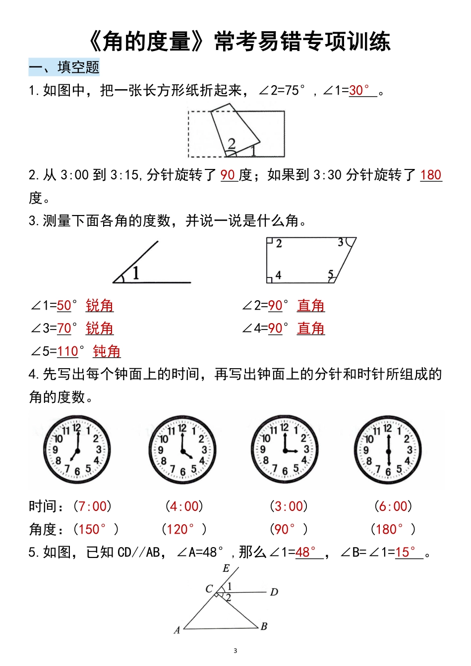 四年级数学上册第三单元角的度量知识点归纳_第3页