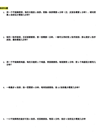 四年级数学上册烙饼问题专项