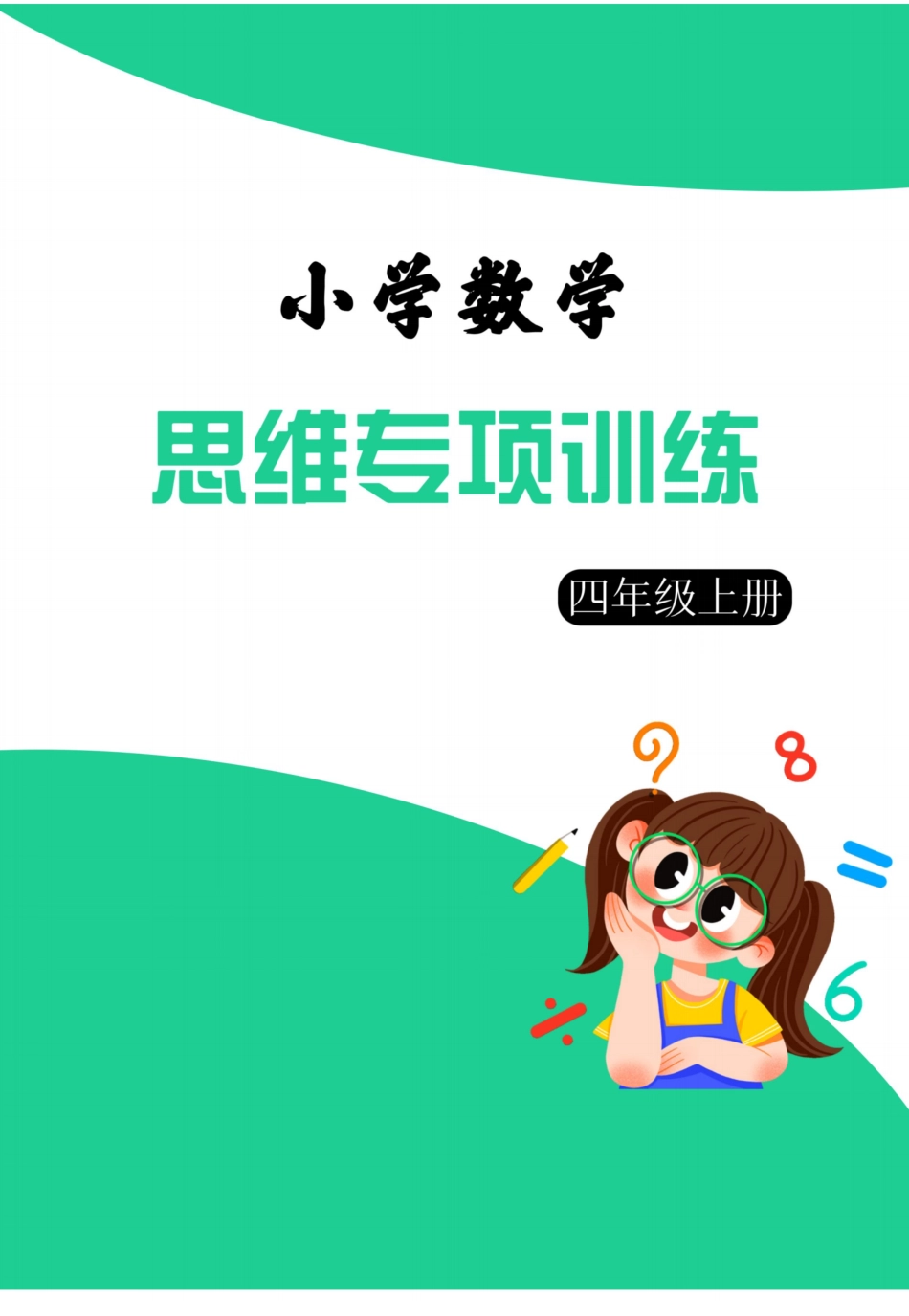 四年级数学上册思维强化周训练小纸条（含答案）_第1页