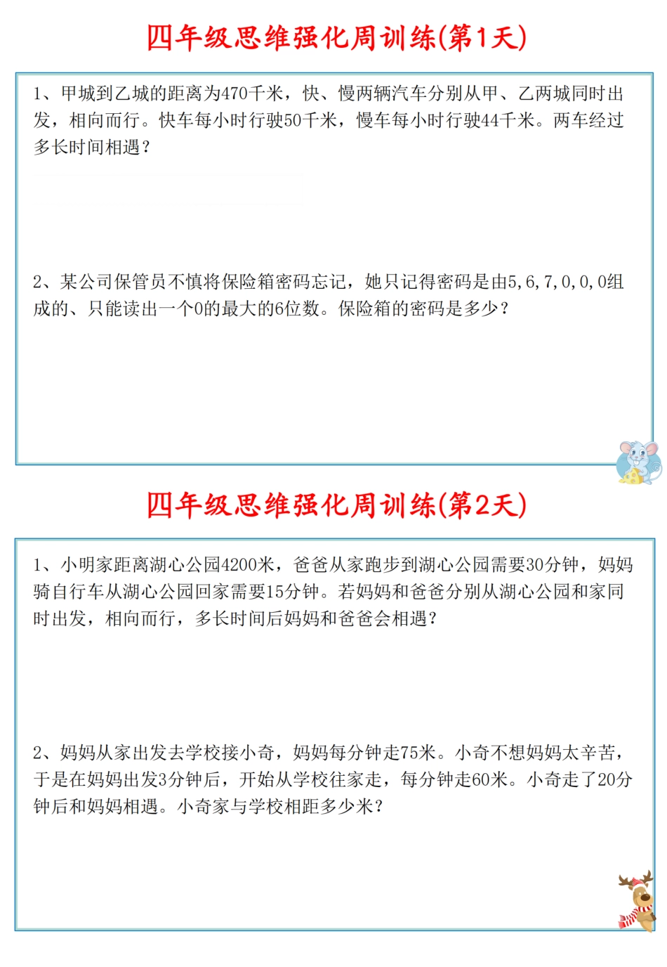 四年级数学上册思维强化周训练小纸条（含答案）_第2页