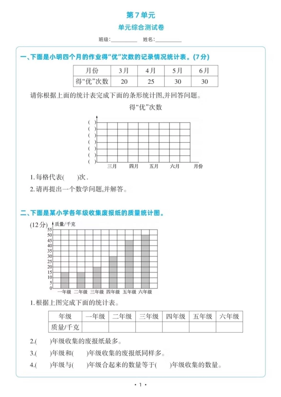 四年级数学统计表和条形统计图专项训练2_第1页
