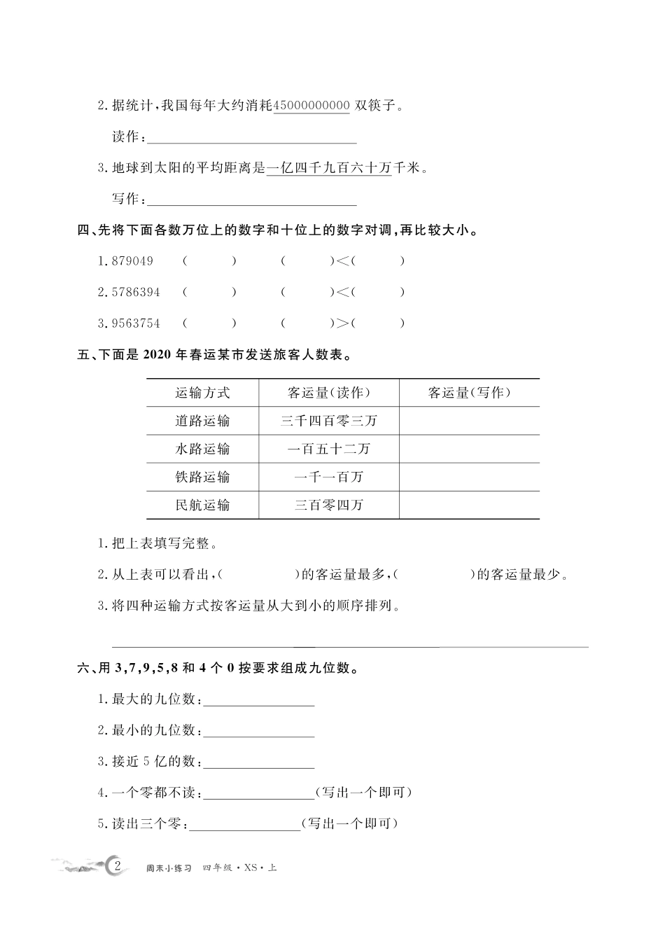 四年级西师大数学每周小练习（含答案）_第2页