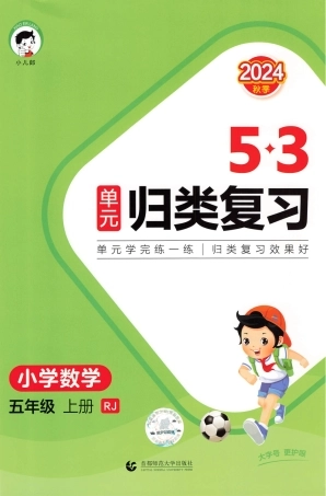 数学人教5上《53单元归类复习》_unlocked