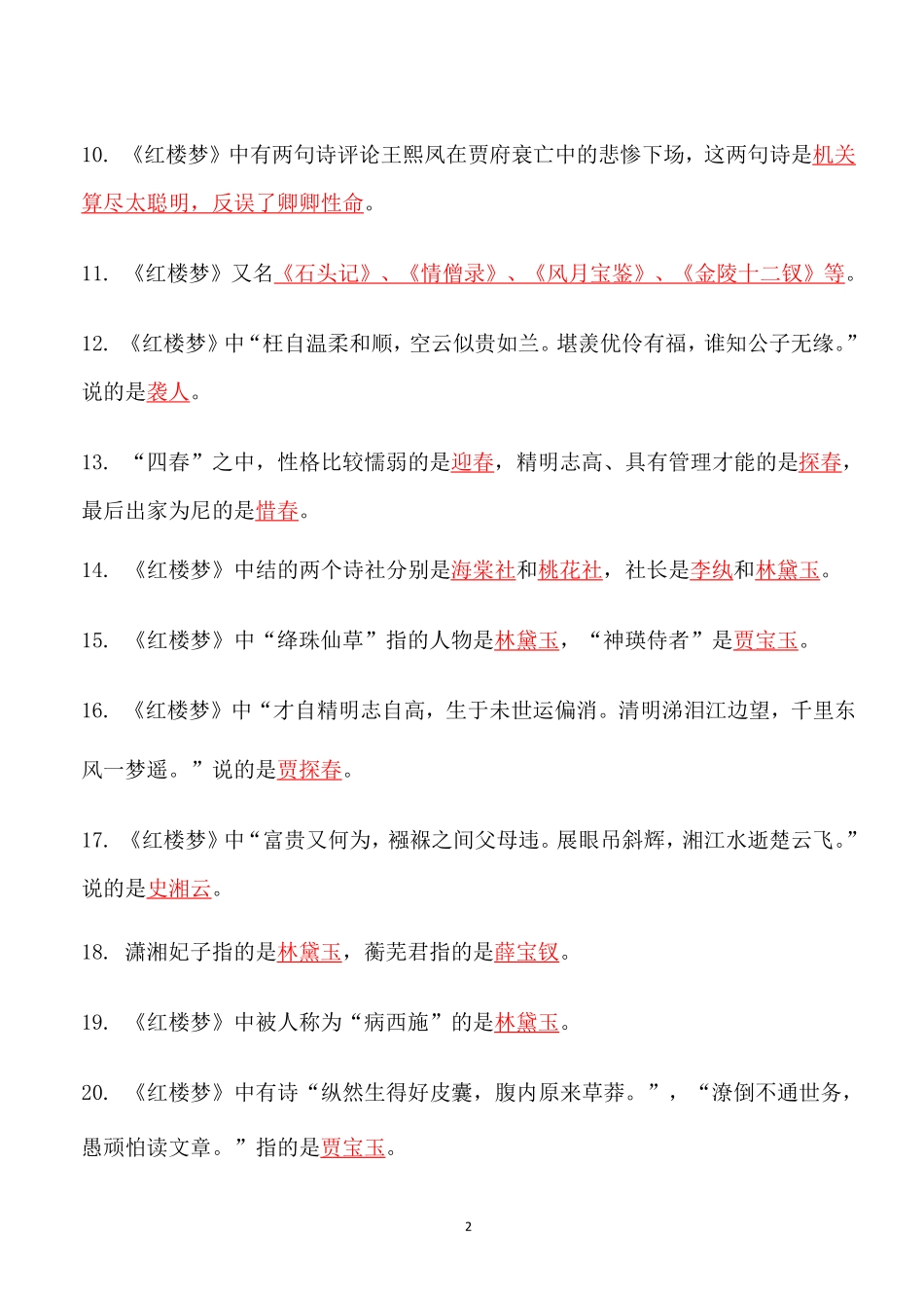 四大名著必考知识点《红楼梦》_知识点_第2页