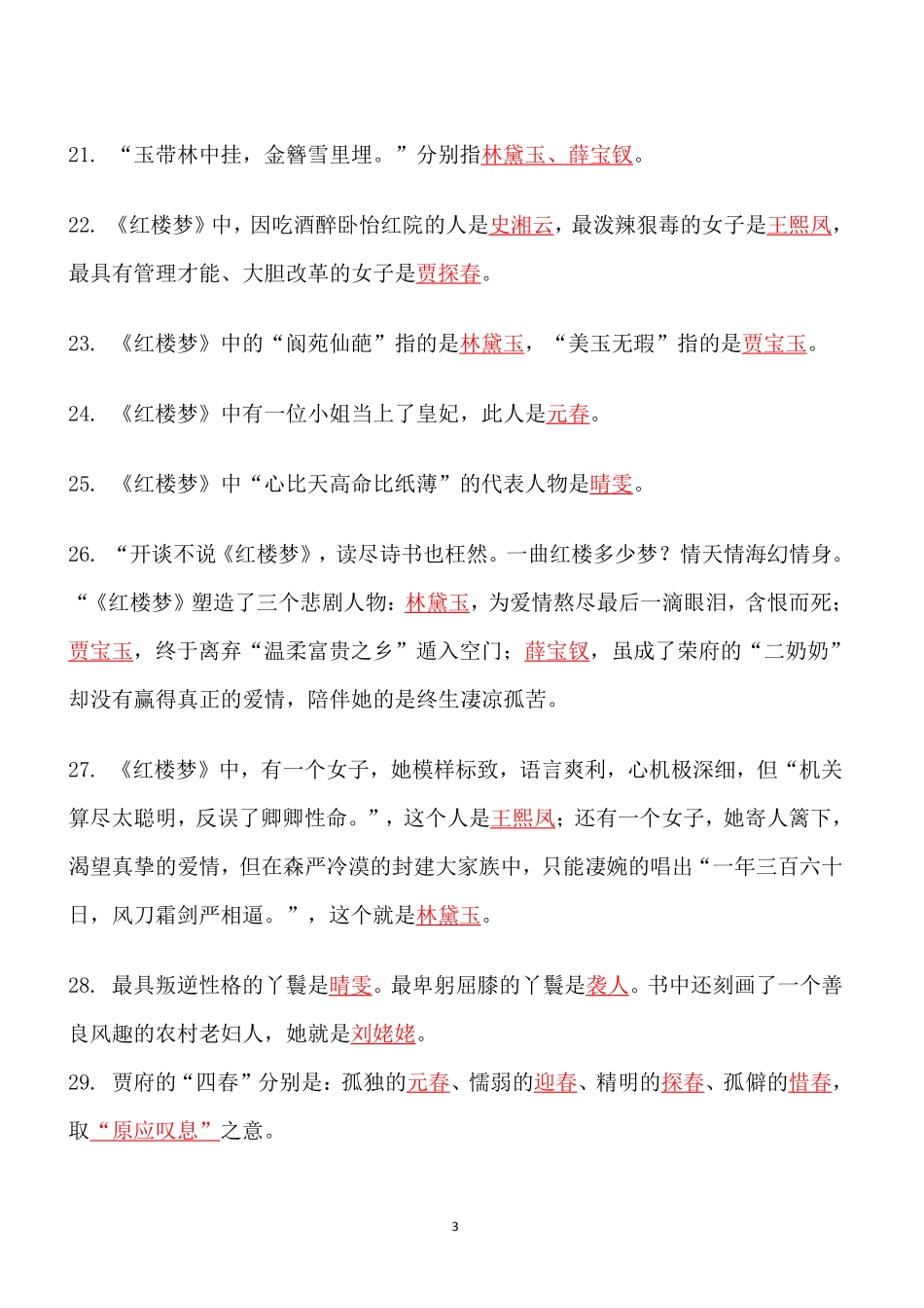 四大名著必考知识点《红楼梦》_知识点_第3页