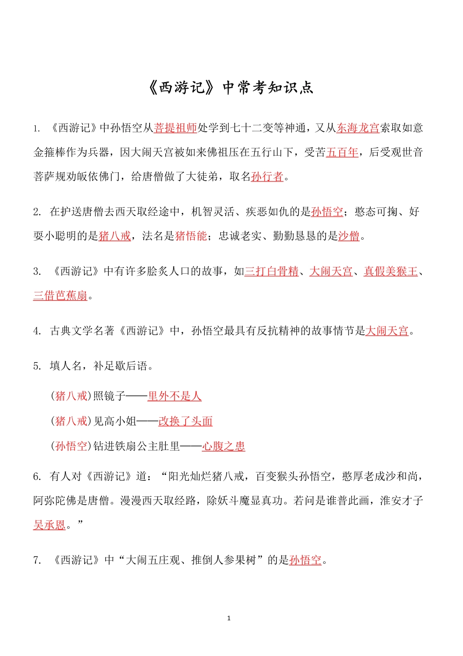 四大名著必考知识点《西游记》_知识点_第1页