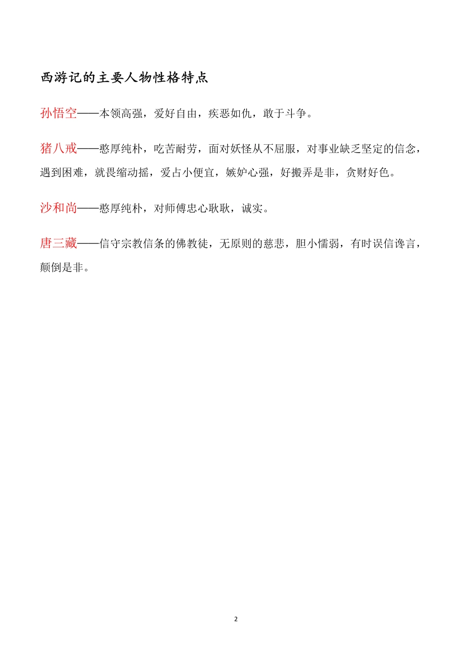 四大名著必考知识点《西游记》_知识点_第2页