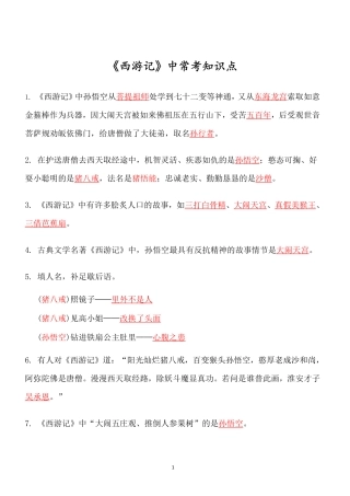 四大名著必考知识点《西游记》_知识点