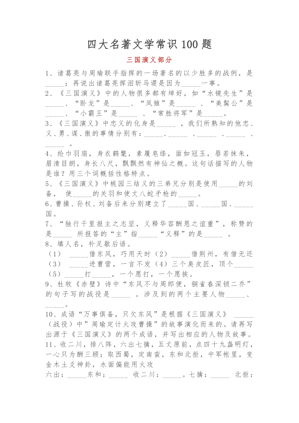 四大名著文学常识100题-三国演义部分（含答案）_第1页