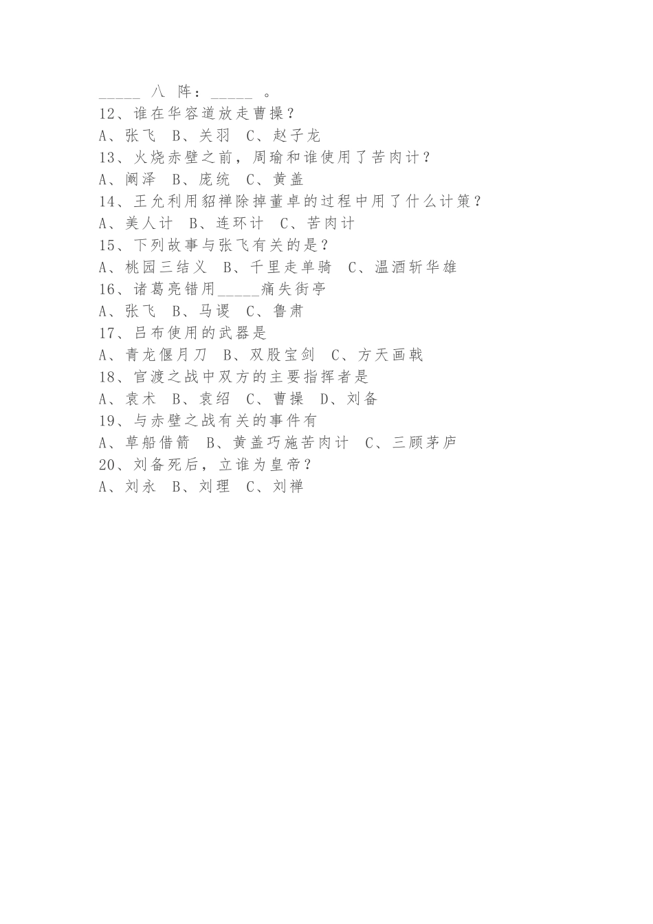 四大名著文学常识100题-三国演义部分（含答案）_第2页