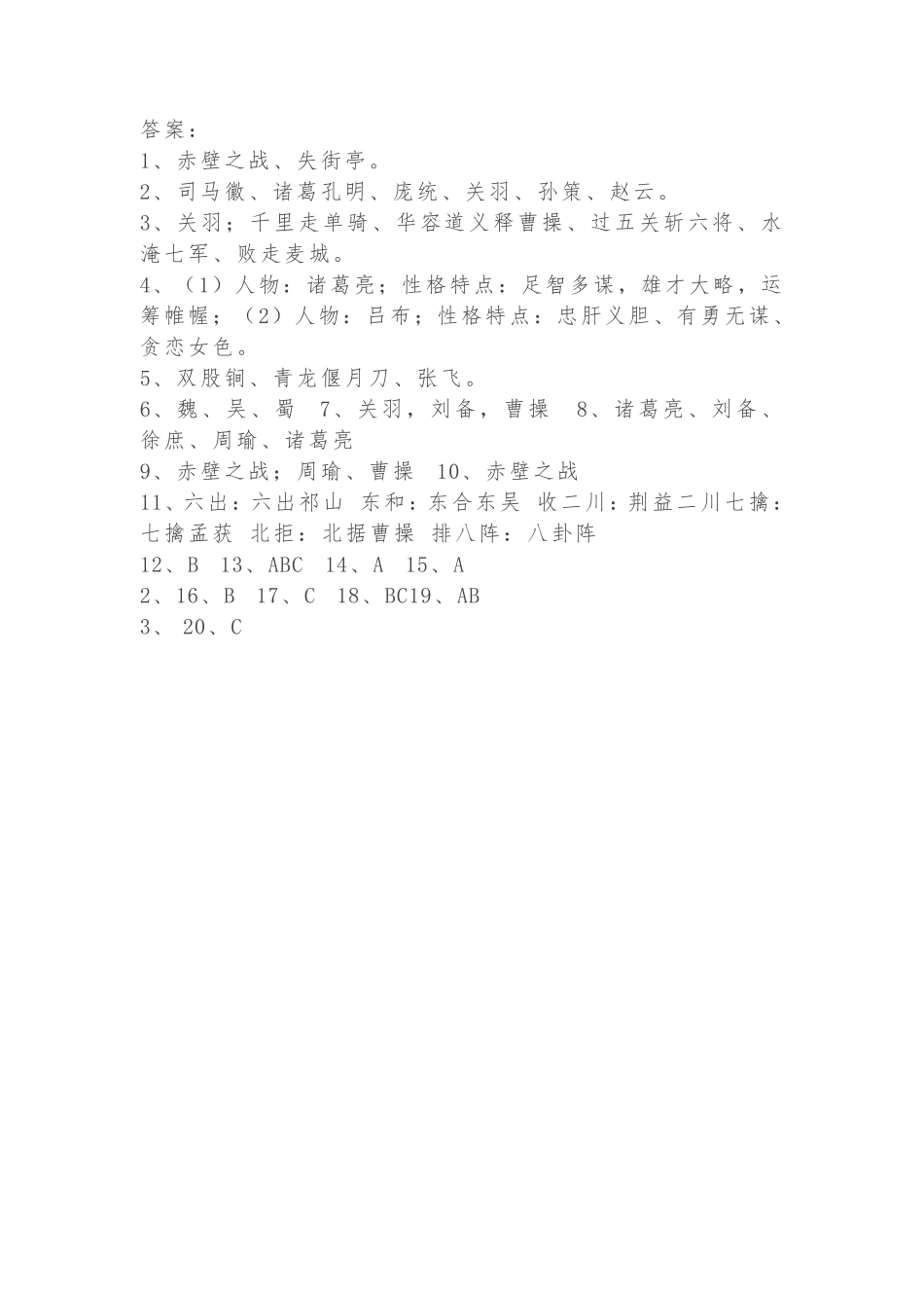 四大名著文学常识100题-三国演义部分（含答案）_第3页