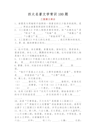 四大名著文学常识100题-三国演义部分（含答案）