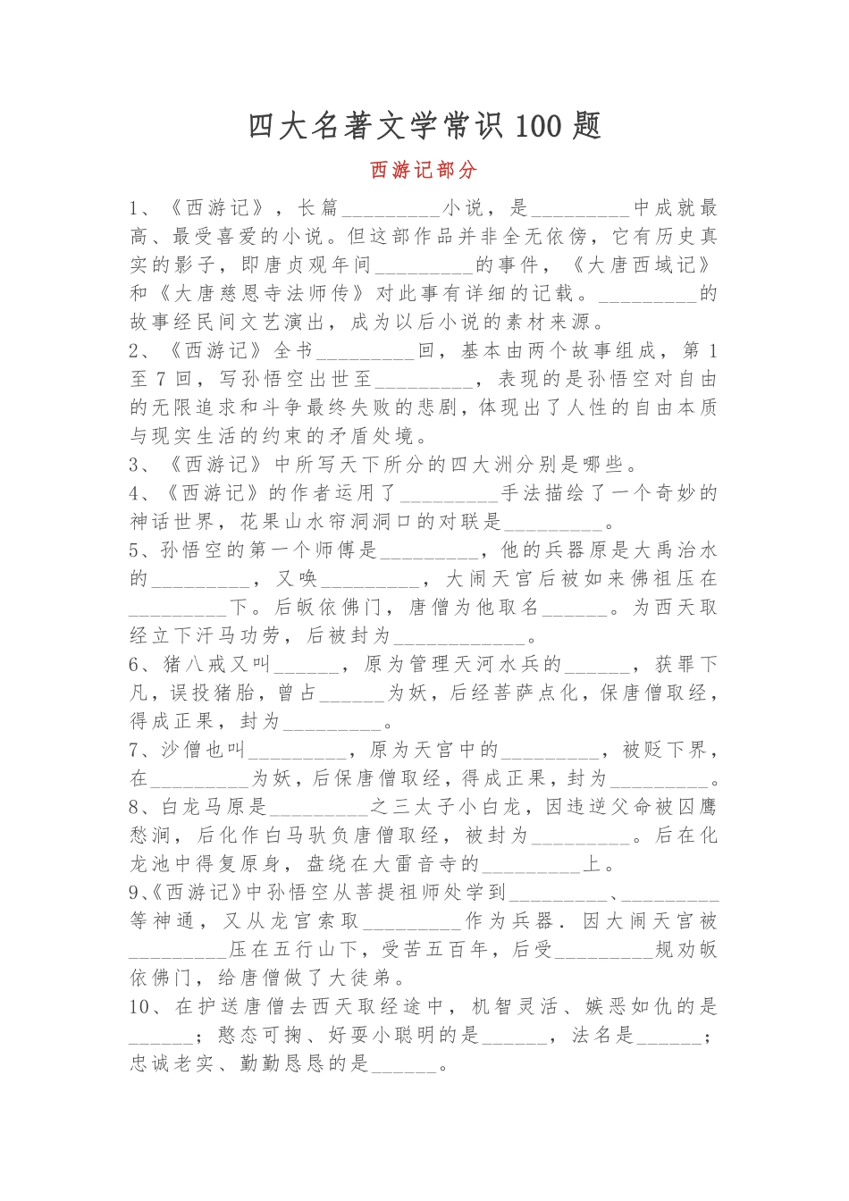 四大名著文学常识100题-西游记部分（含答案）_第1页