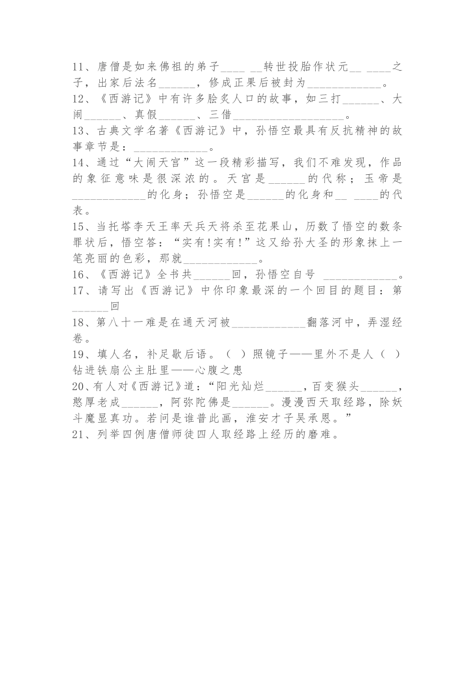 四大名著文学常识100题-西游记部分（含答案）_第2页