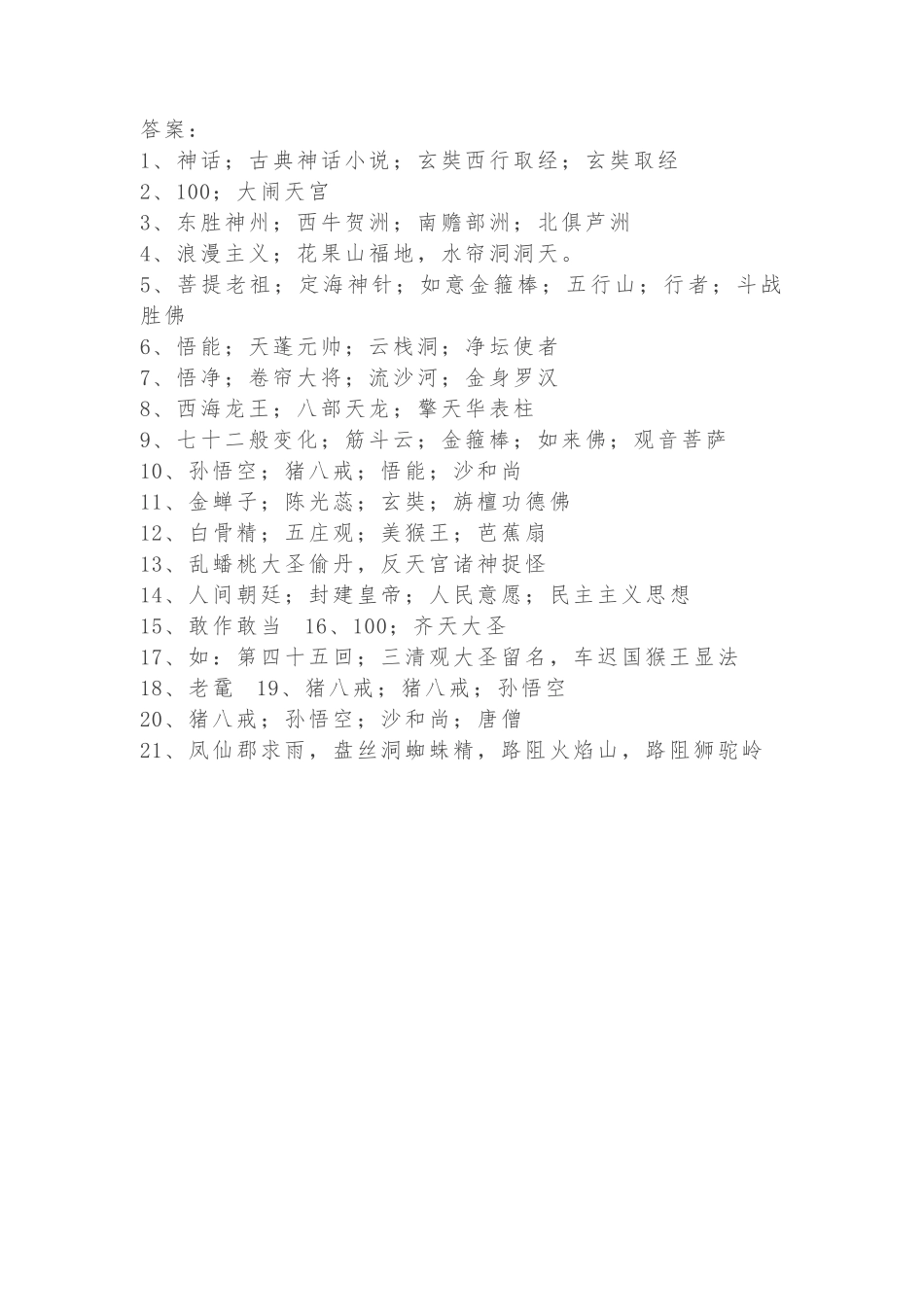 四大名著文学常识100题-西游记部分（含答案）_第3页