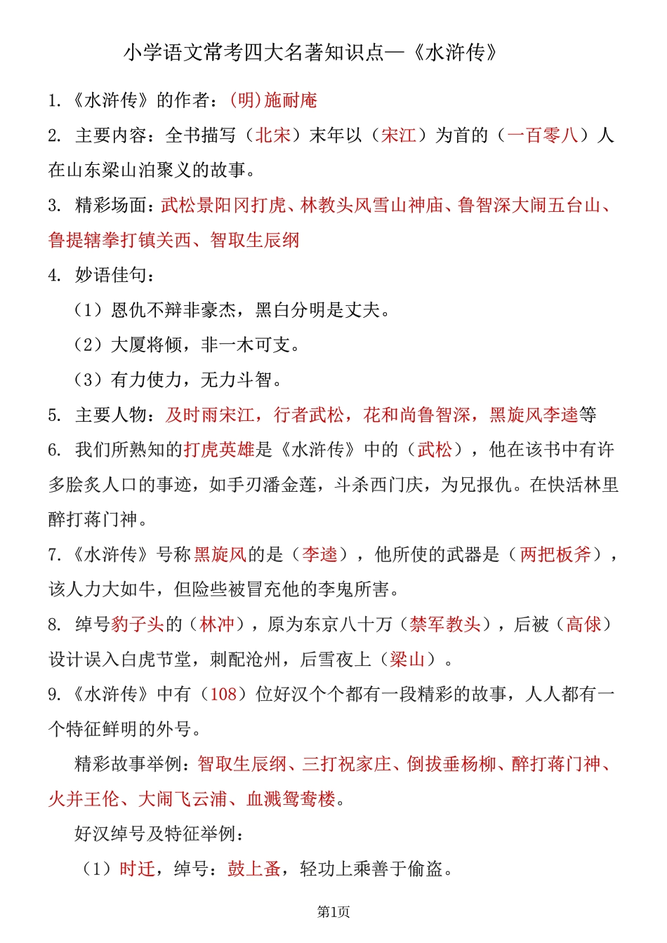 四大名著知识点汇总之《水浒传》_第1页