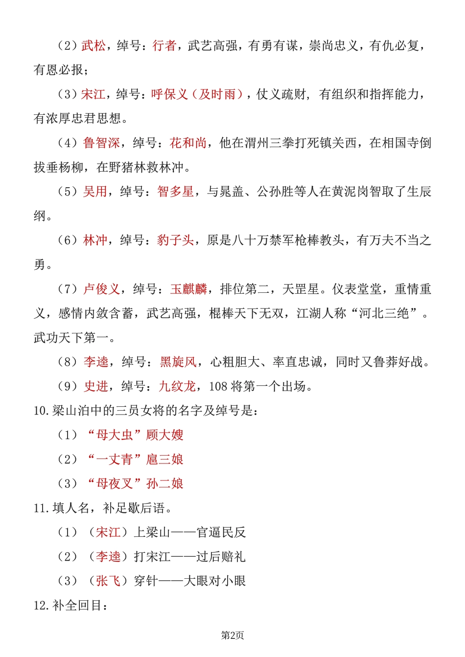 四大名著知识点汇总之《水浒传》_第2页