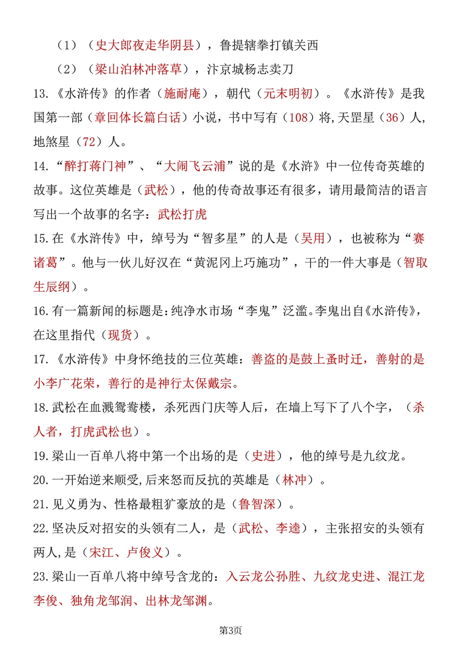 四大名著知识点汇总之《水浒传》_第3页