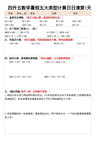 四升五数学暑假五大类型计算日日清30天-盘古文库