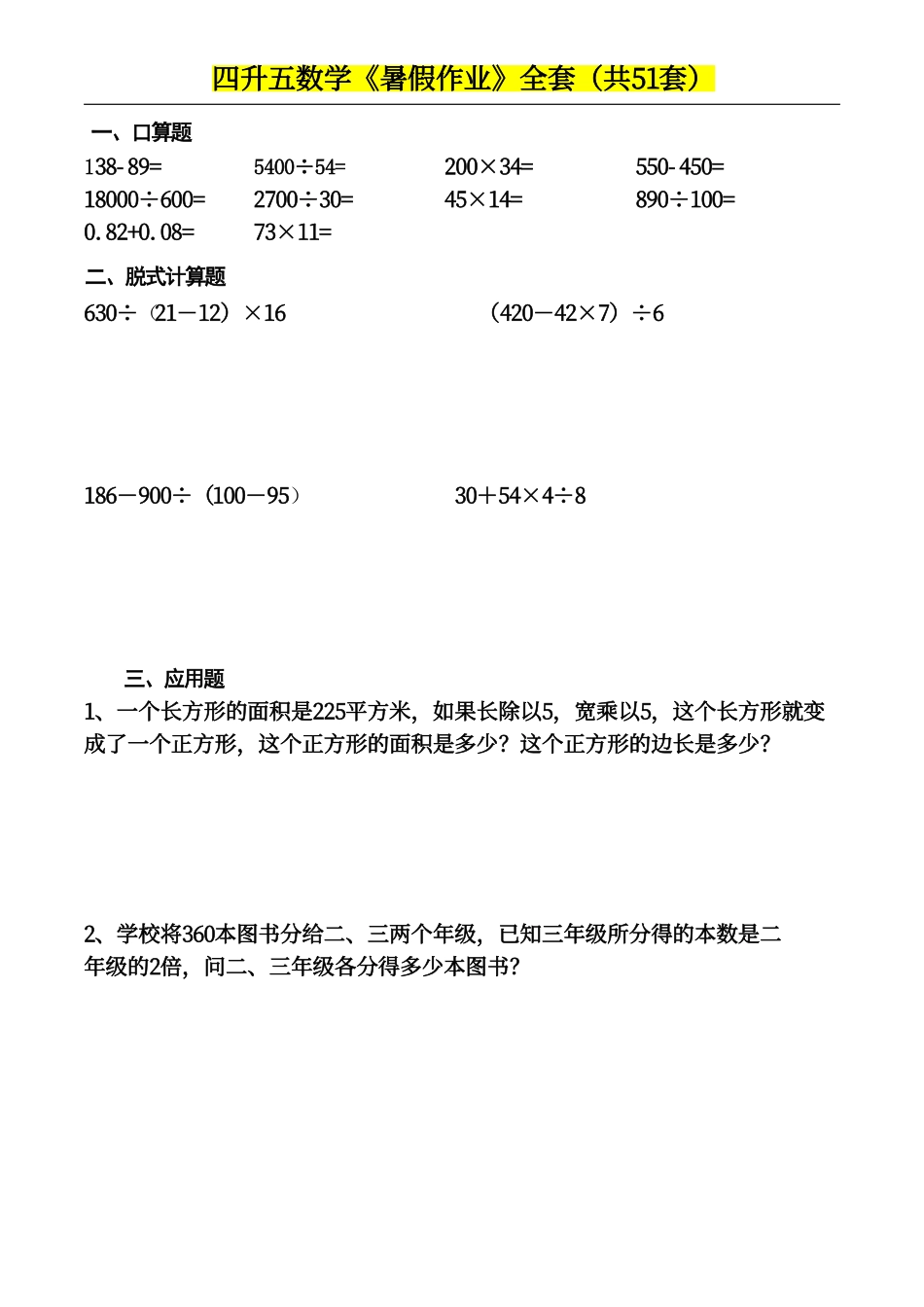 四升五数学下册《暑假作业》-盘古文库_第1页