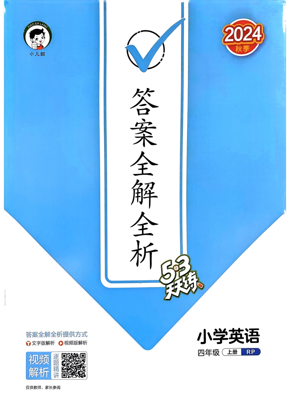 四年级英语上册人教PEP版24秋《53天天练》答案解析(7)_第1页