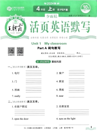 四年级英语上册人教PEP版24秋《王朝霞活页英语默写》（含答案）